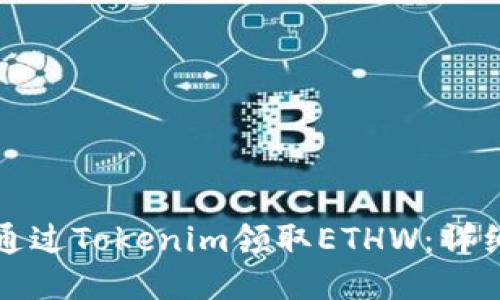 优质

如何通过Tokenim领取ETHW：详细指南