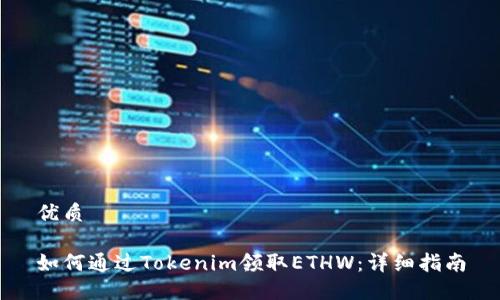 优质

如何通过Tokenim领取ETHW：详细指南