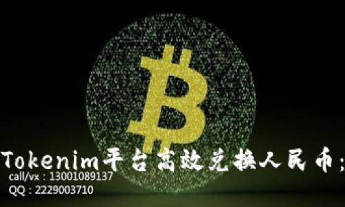 如何通过Tokenim平台高效兑换人民币：详细攻略