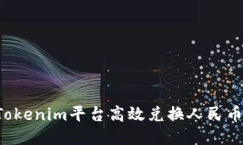 如何通过Tokenim平台高效兑换人民币：详细攻略