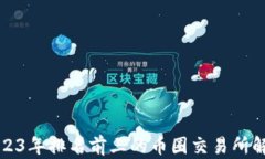 2023年排名前三的币圈交易所解析