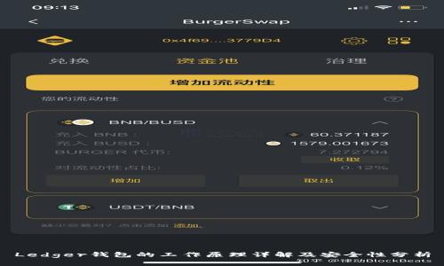 Ledger钱包的工作原理详解及安全性分析