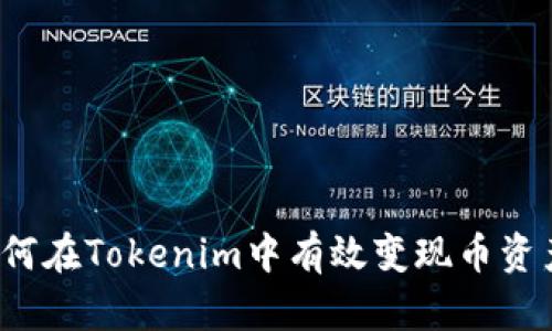 如何在Tokenim中有效变现币资产？