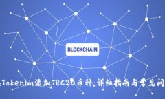 如何在Tokenim添加TRC20币种：详细指南与常见问题