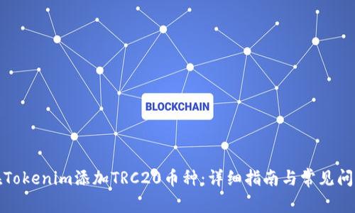 如何在Tokenim添加TRC20币种：详细指南与常见问题解答