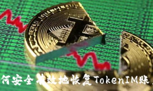   
如何安全有效地恢复TokenIM账户：