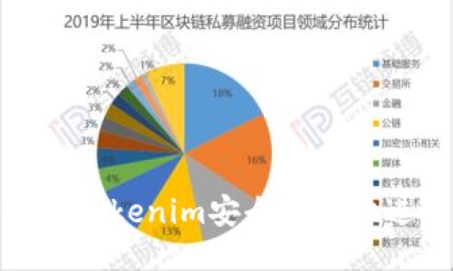 如何使用Tokenim安全快捷地进行转账