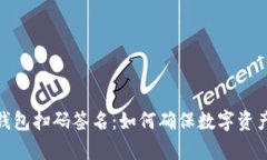 tp钱包冷钱包扫码签名：如何确保数字资产的安全