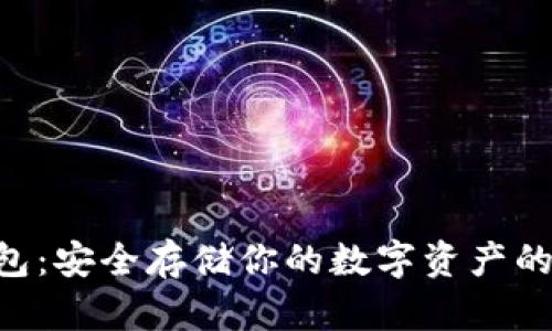 ARB冷钱包：安全存储你的数字资产的最佳选择