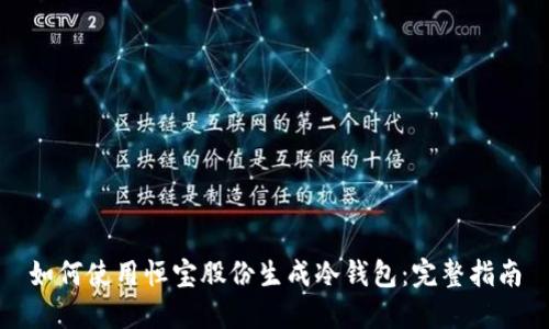 如何使用恒宝股份生成冷钱包：完整指南