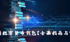 优质如何申请数字货币钱包？全面指南与实用技