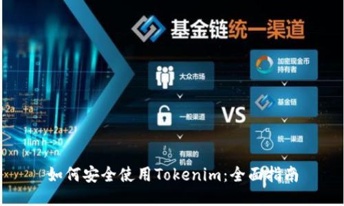 如何安全使用Tokenim：全面指南