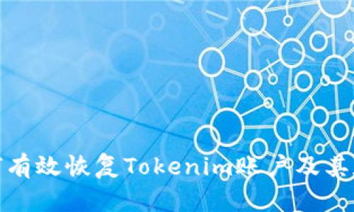 如何有效恢复Tokenim账户及其数据