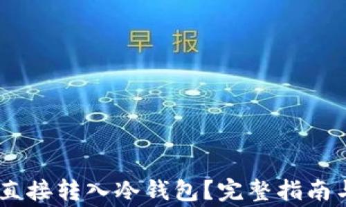 
USDT能否直接转入冷钱包？完整指南与注意事项