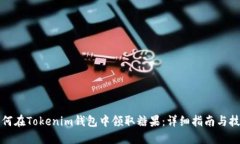 如何在Tokenim钱包中领取糖果：详细指南与技巧