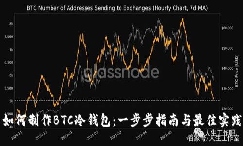 如何制作BTC冷钱包：一步步指南与最佳实践