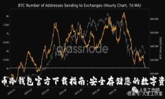 火币冷钱包官方下载指南：安全存储您的数字资