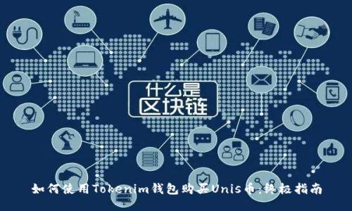 如何使用Tokenim钱包购买Unis币：终极指南