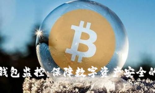 门头沟冷钱包监控：保障数字资产安全的必要措施