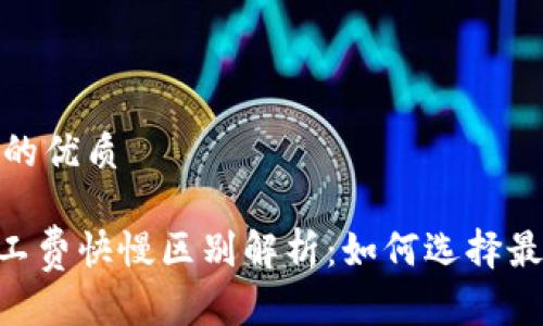 思考一个且的优质

Tokenim矿工费快慢区别解析：如何选择最优交易时机