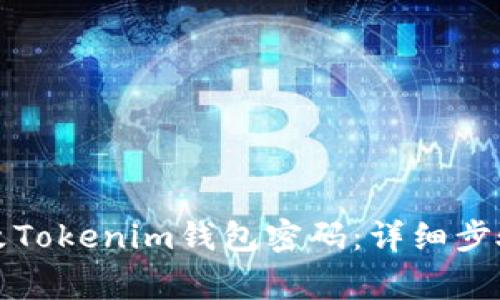 如何安全修改Tokenim钱包密码：详细步骤与注意事项