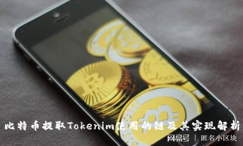 比特币提取Tokenim使用的链及其实现解析