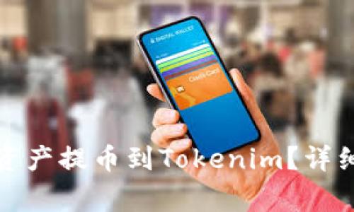 如何将交易所的资产提币到Tokenim？详细指南与注意事项