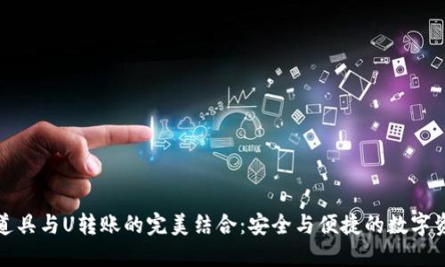 冷钱包道具与U转账的完美结合：安全与便捷的数字资产管理