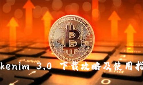 Tokenim 3.0 下载攻略及使用指南