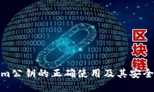 Tokenim公钥的正确使用及其安全性探讨