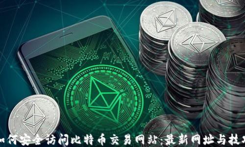 
如何安全访问比特币交易网站：最新网址与技巧