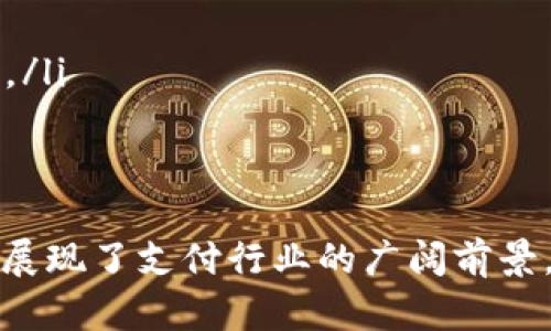 baiotiTokenim支付接口：如何轻松实现安全合规的在线支付解决方案/baioti
Tokenim支付, 在线支付接口, 支付安全, 数字支付解决方案/guanjianci

1. 什么是Tokenim支付接口？
Tokenim支付接口是一种为在线商家和消费者提供安全、高效交易的平台。它通过现代的加密技术和安全措施，确保每一笔交易都能在最少的风险下顺利完成。Tokenim支付接口的出现，标志着传统支付方式向数字化、自动化转型的趋势。
通常情况下，支付接口分为三个部分：前端、后端及支付网关。前端主要负责用户的支付信息输入，后端是商家的服务器，支付网关则是将交易信息传递到支付处理方。Tokenim支付接口有效整合了这三部分，提供用户友好的界面和流畅的交易体验。

2. Tokenim支付接口的主要功能与特点
Tokenim支付接口提供了多项功能和特点，使其在众多支付解决方案中脱颖而出:
ul
  listrong安全性：/strongTokenim采用先进的加密技术和多重身份验证机制，确保用户的支付信息和个人数据不被泄露。/li
  listrong易用性：/strong用户界面友好，商家可以轻松集成，无需复杂的技术支持。/li
  listrong多种支付方式：/strong支持多种支付方式，包括信用卡、在线银行转账、数字钱包等，满足不同用户需求。/li
  listrong实时监控：/strong商家可以通过后台实时监控交易情况、退款情况和其他相关数据。/li
  listrong合规性：/strong满足各国法律法规的要求，尤其是在数据保护和支付安全方面。/li
/ul

3. 如何整合Tokenim支付接口到您的网站？
将Tokenim支付接口整合到现有网站中，可以按照以下步骤进行:
ol
  listrong注册账户：/strong首先，您需要在Tokenim的官方网站上注册一个商家账户，完成必要的身份验证。/li
  listrong获取API密钥：/strong登录后，您将获得一个独特的API密钥，这是与Tokenim进行通信的关键。/li
  listrong选择开发语言：/strongTokenim支持多种编程语言（如Java、PHP、Python等），您可以根据自己的技术栈选择合适的语言。/li
  listrong调用API：/strong通过指定的API文档，使用相关编程语言进行接口调用，将支付功能嵌入到您的网站中。/li
  listrong测试与上线：/strong进行多轮测试，确保所有交易流程畅通无阻，并在确认无误后上线。/li
/ol

4. Tokenim支付接口的费用
使用Tokenim支付接口的费用通常包括固定费率和交易佣金两部分。收费标准可能因地区和支付方式而异，具体费用结构可以在Tokenim官方网站上找到。一般来说，商家需要考虑以下几方面的费用:
ul
  listrong交易佣金：/strong每一笔交易都将收取一定比例的佣金，具体比例取决于支付方式和付款金额。/li
  listrong服务费用：/strong除了交易佣金外，也可能有每月固定的服务费用，通常是为了维护和提供技术支持等。/li
  listrong退款和争议处理费用：/strong在发生退款或争议时，可能会涉及到额外费用，这些费用因不同情况而异。/li
/ul

5. Tokenim支付接口的支持与服务
Tokenim支付接口提供全面的支持和服务，确保商家在遭遇问题时能够迅速解决。主要的支持和服务内容包括:
ul
  listrong在线客服：/strongTokenim提供24小时在线客服，解答用户在使用过程中的各种疑惑。/li
  listrong技术支持：/strong提供丰富的开发文档和API说明，帮助开发者快速上手。/li
  listrong常见问题解答：/strong官网上有详细的FAQ专栏，涵盖了用户常见的各种问题。/li
  listrong社区与论坛：/strong用户还可以参与Tokenim的用户社区，与其他商家交流经验、解决问题。/li
/ul

6. Tokenim支付接口的未来发展趋势
随着数字经济的不断发展，在线支付行业也逐渐迈向智能化和便捷化。Tokenim支付接口未来可能会有以下发展趋势:
ul
  listrong智能合约的应用：/strong区块链技术的发展可能会将智能合约引入支付过程，以提高交易的透明度和安全性。/li
  listrong人工智能技术：/strongAI的进步可以帮助Tokenim分析消费者习惯，支付流程。/li
  listrong布局全球市场：/strongTokenim可能会努力扩展到更多国家和地区，以满足全球商户的支付需求。/li
  listrong加强用户体验：/strong将更加注重用户体验的提升，如支付流程、提供个性化推荐等。/li
/ul

综上所述，Tokenim支付接口不仅为商家提供了高效便捷的支付解决方案，同时也确保了用户的安全与便利，展现了支付行业的广阔前景。