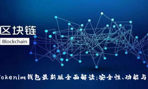 2023年Tokenim钱包最新版全面解读：安全性、功能与用户体验