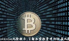 Tokenim风险提示：了解加密投资中的潜在风险