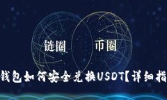 Tokenim钱包如何安全兑换USDT？详细指南与技巧