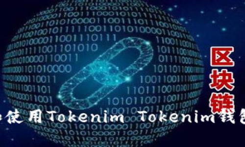 如何下载和使用Tokenim Tokenim钱包：全面指南