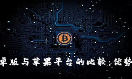 Tokenim安卓版与苹果平台的比较：优势与劣势分析