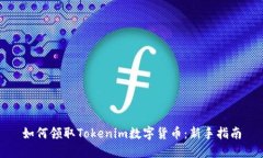 如何领取Tokenim数字货币：新手指南