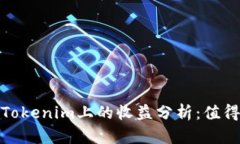 ATOM在Tokenim上的收益分析：