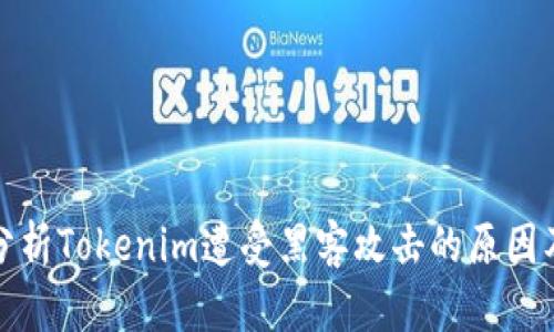 深入分析Tokenim遭受黑客攻击的原因及后果