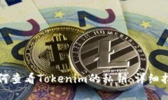 如何查看Tokenim的私钥：详