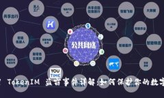 2021 TokenIM 盗窃事件详解：