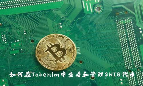 如何在Tokenim中查看和管理SHIB代币