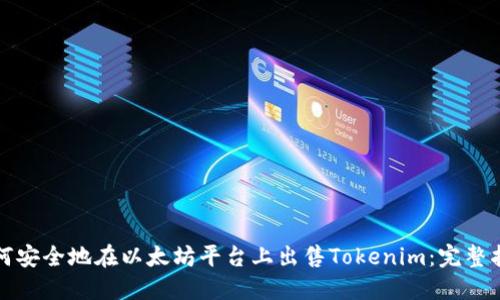 如何安全地在以太坊平台上出售Tokenim：完整指南