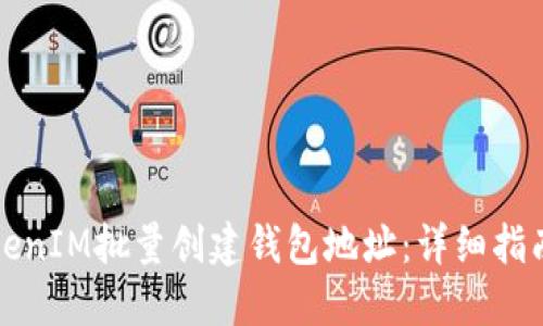 如何使用TokenIM批量创建钱包地址：详细指南与实用技巧