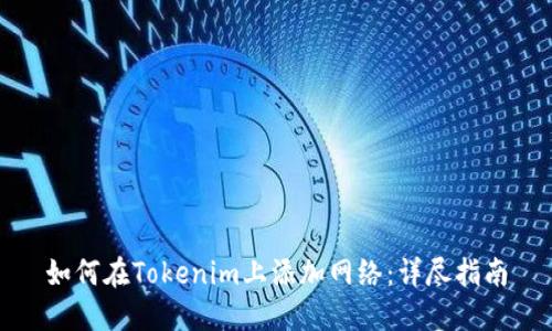 如何在Tokenim上添加网络：详尽指南