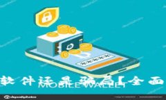 思考和关键词Tokenim是正规软件还是骗局？全面评