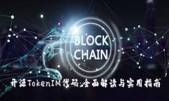 开源TokenIM代码：全面解读与实用指南