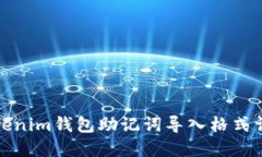 Tokenim钱包助记词导入格式