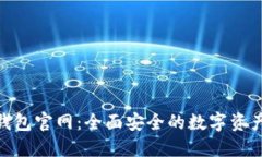 Tokenim钱包官网：全面安全